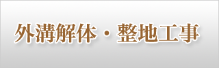 外溝解体・整地工事