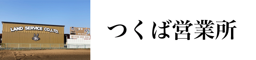 つくば営業所