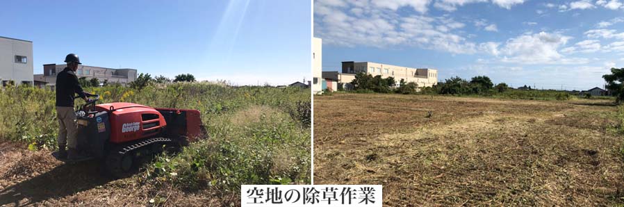 空地の除草作業、解体後の整地・草刈り