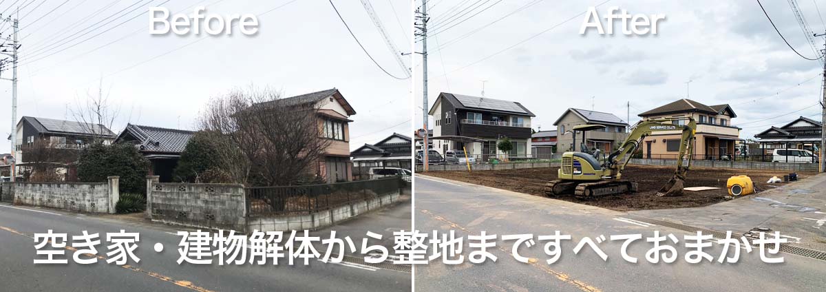 空き家・建物解体から整地まですべておまかせ