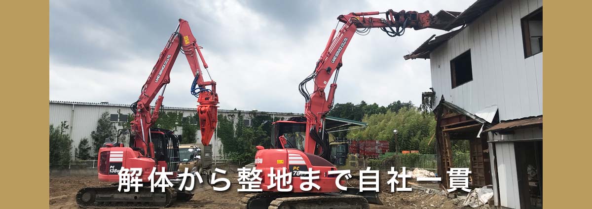 空き家・建物解体から整地まで自社一貫