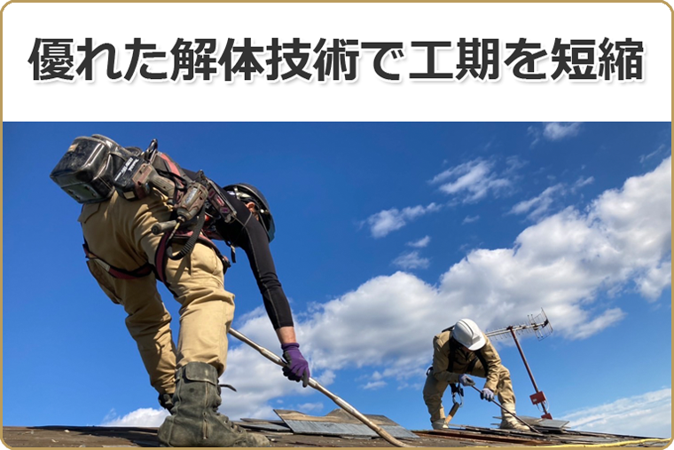 優れた解体技術で工期を短縮